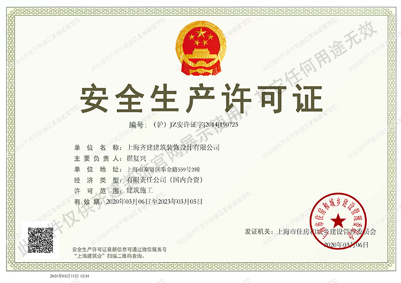 上海齊建裝飾辦公室裝修公司安全生產許可證書