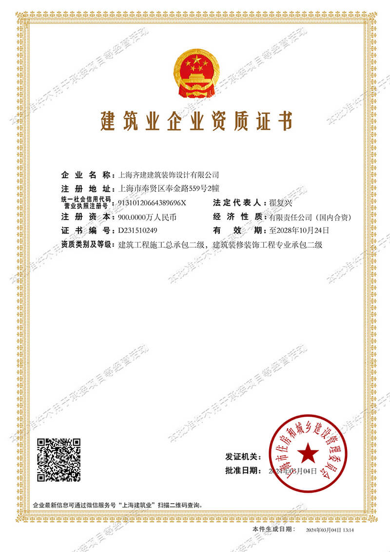 上海齊建裝飾《建筑業(yè)企業(yè)資質證書》展示