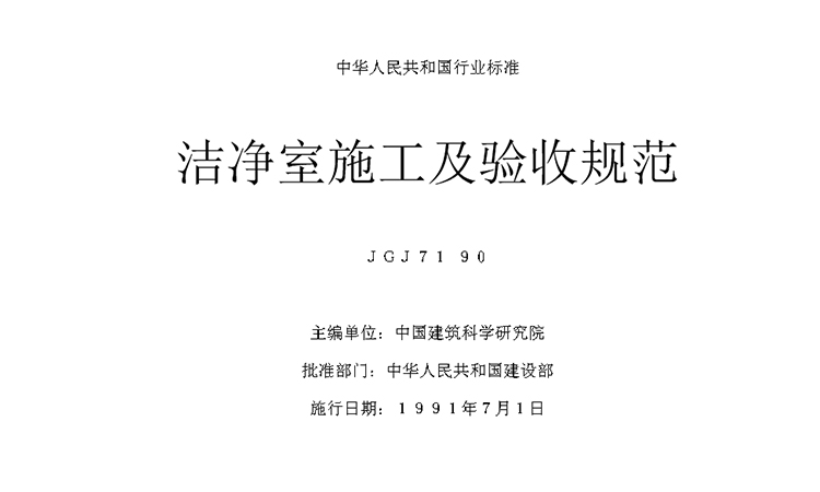潔凈室施工及驗收規范JGJ71—90 | 建筑裝飾篇